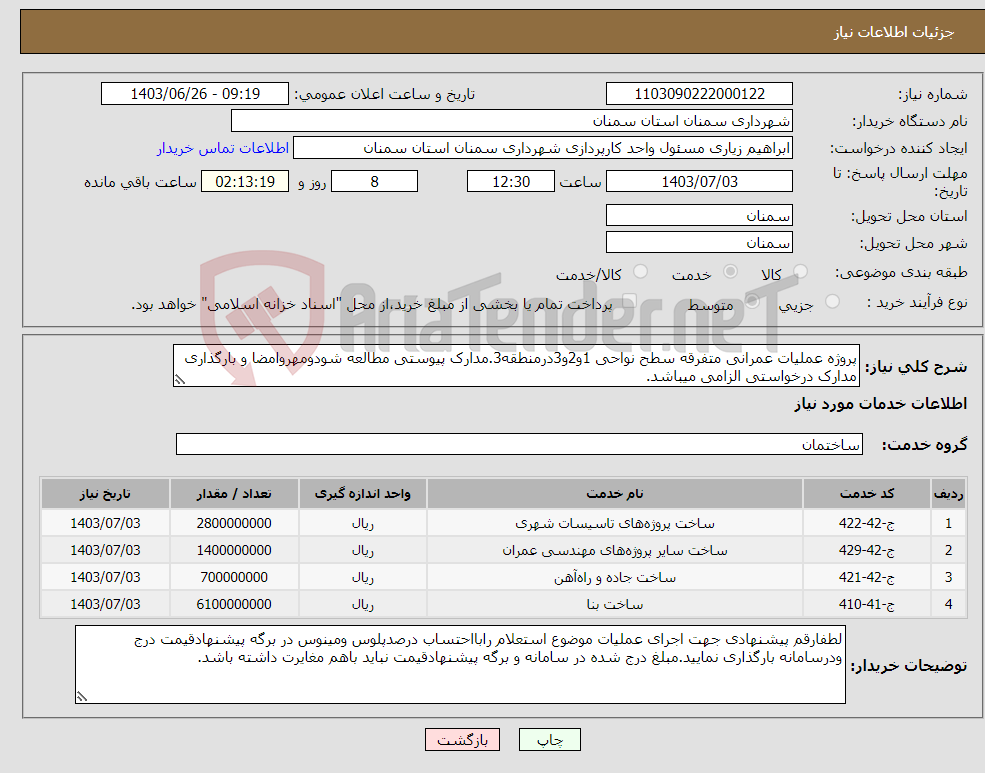 تصویر کوچک آگهی نیاز انتخاب تامین کننده-پروژه عملیات عمرانی متفرقه سطح نواحی 1و2و3درمنطقه3.مدارک پیوستی مطالعه شودومهروامضا و بارگذاری مدارک درخواستی الزامی میباشد.