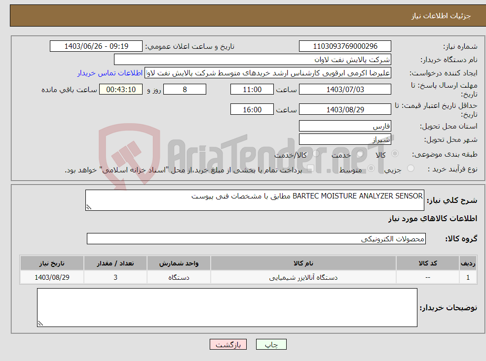 تصویر کوچک آگهی نیاز انتخاب تامین کننده-BARTEC MOISTURE ANALYZER SENSOR مطابق با مشخصات فنی پیوست