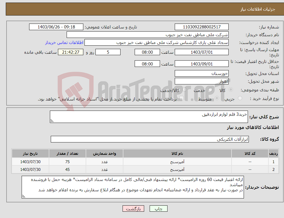 تصویر کوچک آگهی نیاز انتخاب تامین کننده-خرید3 قلم لوازم ابزاردقیق