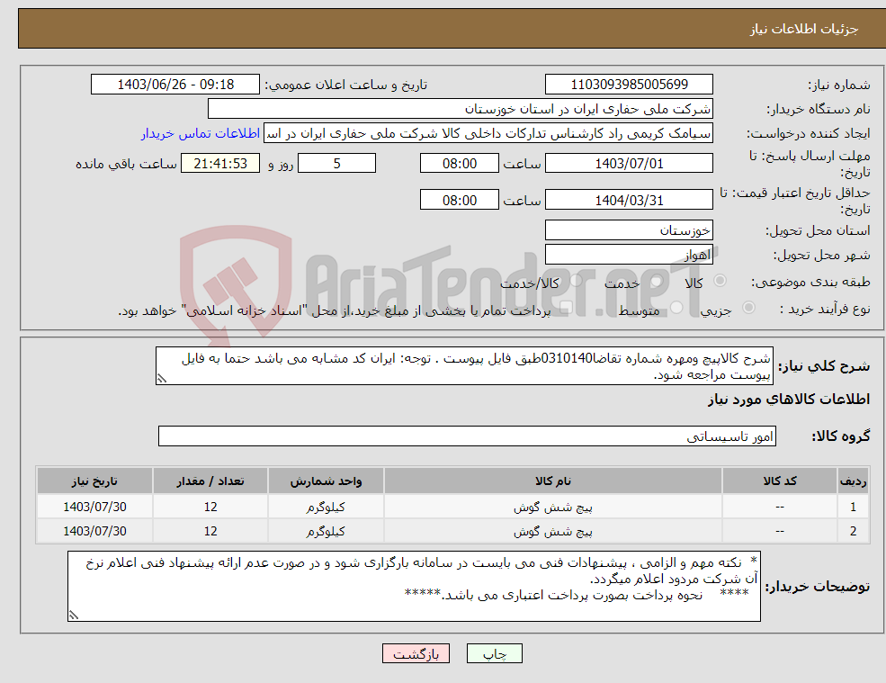 تصویر کوچک آگهی نیاز انتخاب تامین کننده-شرح کالاپیچ ومهره شماره تقاضا0310140طبق فایل پیوست . توجه: ایران کد مشابه می باشد حتما به فایل پیوست مراجعه شود.