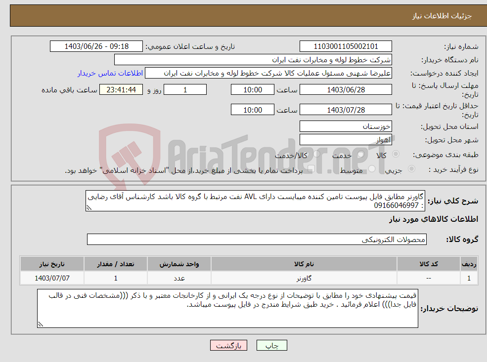 تصویر کوچک آگهی نیاز انتخاب تامین کننده-گاورنر مطابق فایل پیوست تامین کننده میبایست دارای AVL نفت مرتبط با گروه کالا باشد کارشناس آقای رضایی : 09166046997
