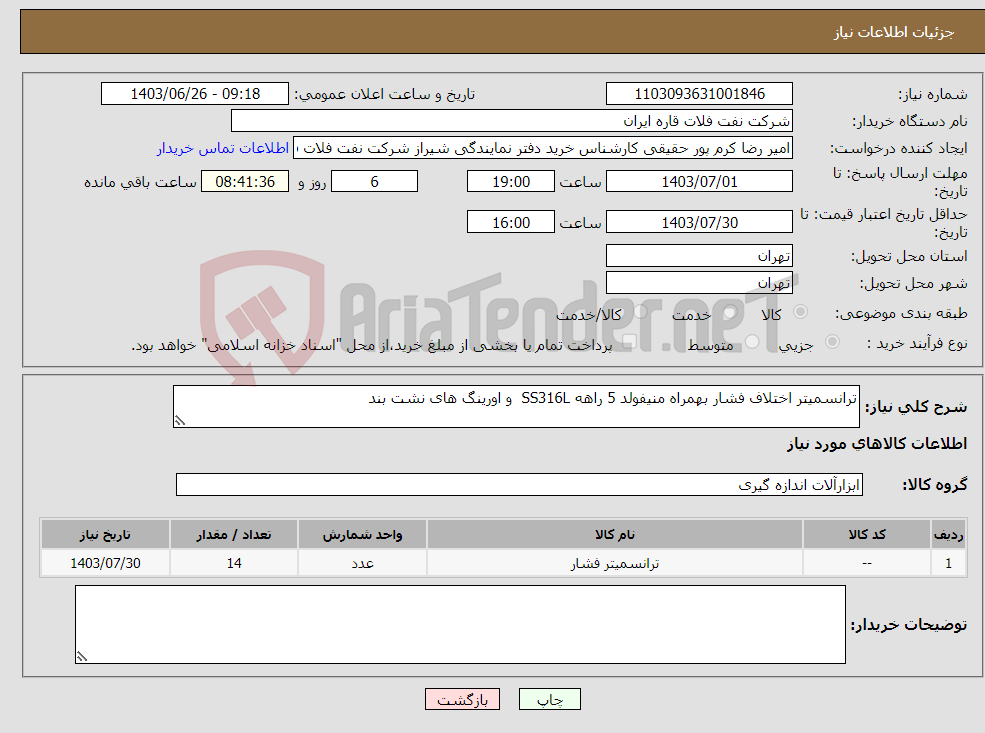 تصویر کوچک آگهی نیاز انتخاب تامین کننده-ترانسمیتر اختلاف فشار بهمراه منیفولد 5 راهه SS316L و اورینگ های نشت بند