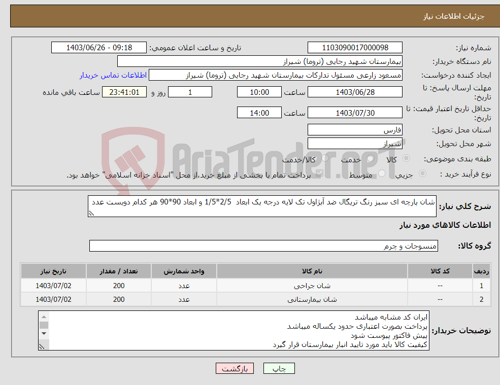 تصویر کوچک آگهی نیاز انتخاب تامین کننده-شان پارچه ای سبز رنگ تریگال ضد آبژاول تک لایه درجه یک ابعاد 2/5*1/5 و ابعاد 90*90 هر کدام دویست عدد 