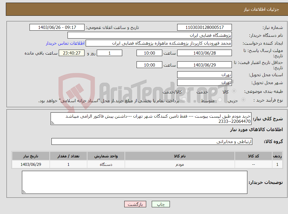 تصویر کوچک آگهی نیاز انتخاب تامین کننده-خرید مودم طبق لیست پیوست --- فقط تامین کنندگان شهر تهران ---داشتن پیش فاکتور الزامی میباشد 22064470--2333