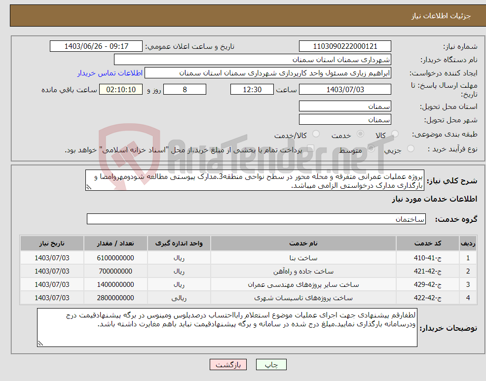 تصویر کوچک آگهی نیاز انتخاب تامین کننده-پروژه عملیات عمرانی متفرقه و محله محور در سطح نواحی منطقه3.مدارک پیوستی مطالعه شودومهروامضا و بارگذاری مدارک درخواستی الزامی میباشد.