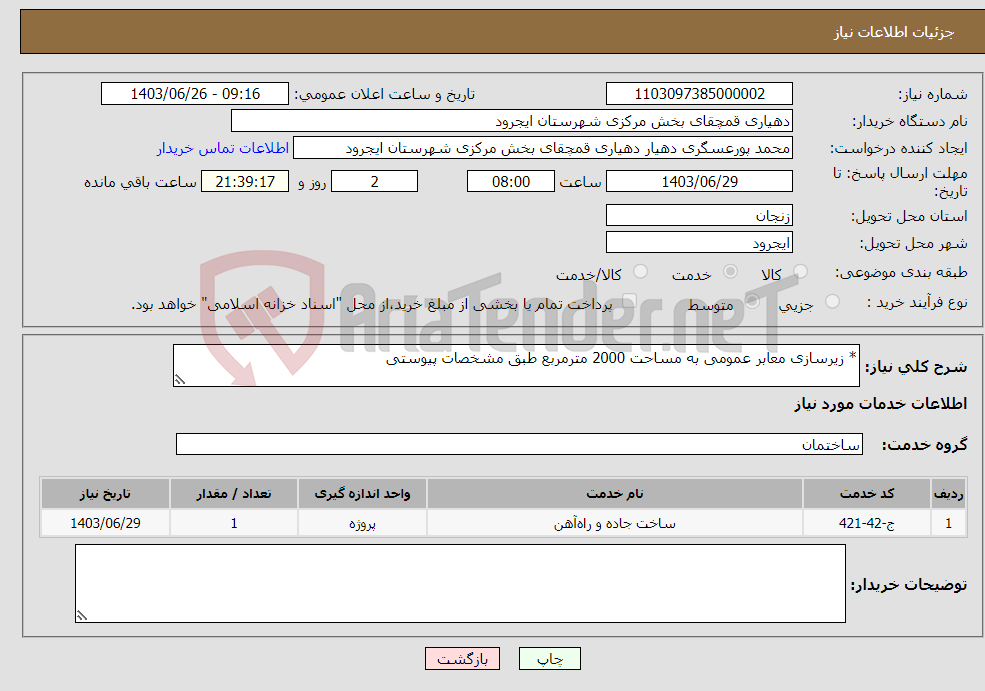 تصویر کوچک آگهی نیاز انتخاب تامین کننده-* زیرسازی معابر عمومی به مساحت 2000 مترمربع طبق مشخصات پیوستی