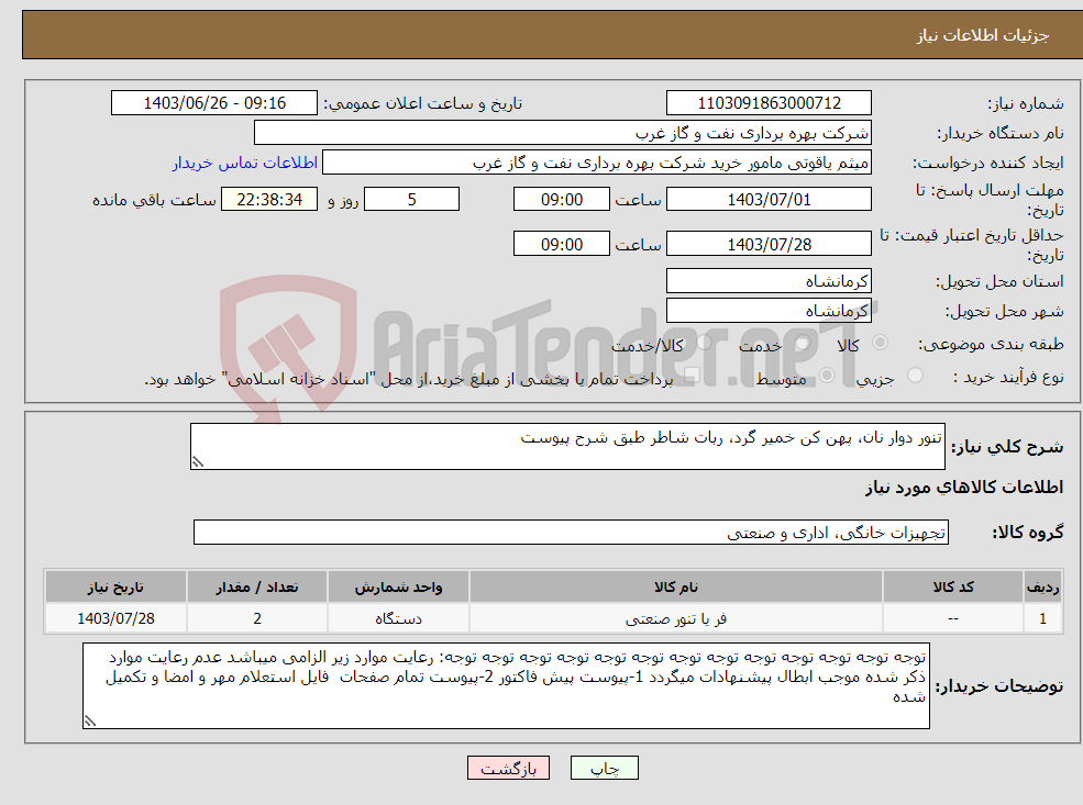 تصویر کوچک آگهی نیاز انتخاب تامین کننده-تنور دوار نان، پهن کن خمیر گرد، ربات شاطر طبق شرح پیوست