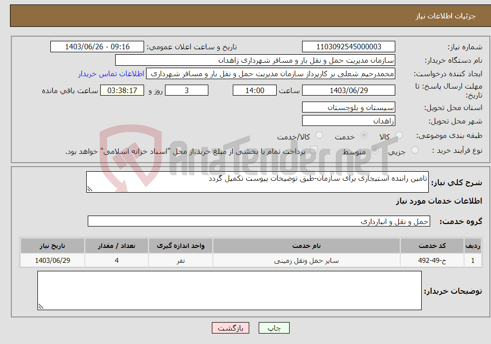 تصویر کوچک آگهی نیاز انتخاب تامین کننده-تامین راننده استیجاری برای سازمان-طبق توضیحات پیوست تکمیل گردد