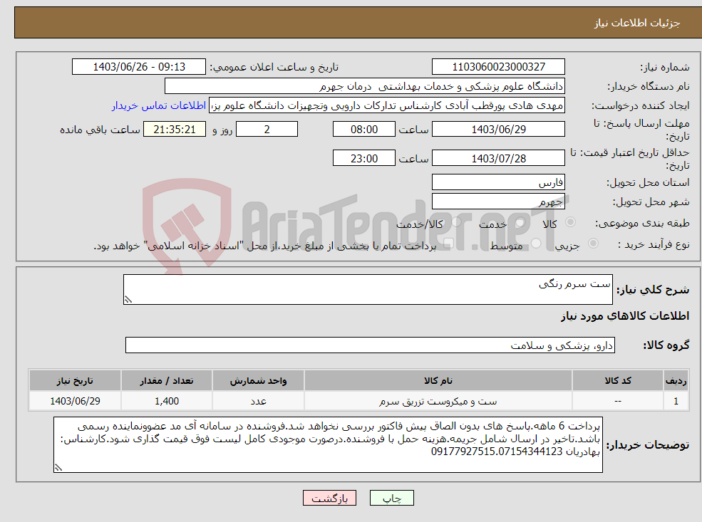 تصویر کوچک آگهی نیاز انتخاب تامین کننده-ست سرم رنگی