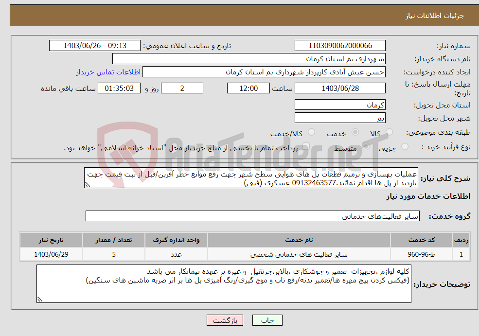 تصویر کوچک آگهی نیاز انتخاب تامین کننده-عملیات بهسازی و ترمیم قطعات پل های هوایی سطح شهر جهت رفع موانع خطر آفرین/قبل از ثبت قیمت جهت بازدید از پل ها اقدام نمائید.09132463577 عسکری (فنی)