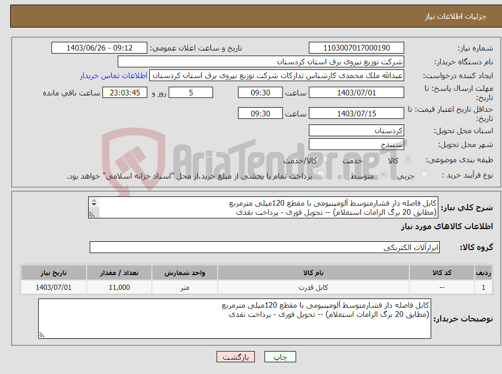 تصویر کوچک آگهی نیاز انتخاب تامین کننده-کابل فاصله دار فشارمتوسط آلومینیومی با مقطع 120میلی مترمربع (مطابق 20 برگ الزامات استعلام) -- تحویل فوری - پرداخت نقدی 