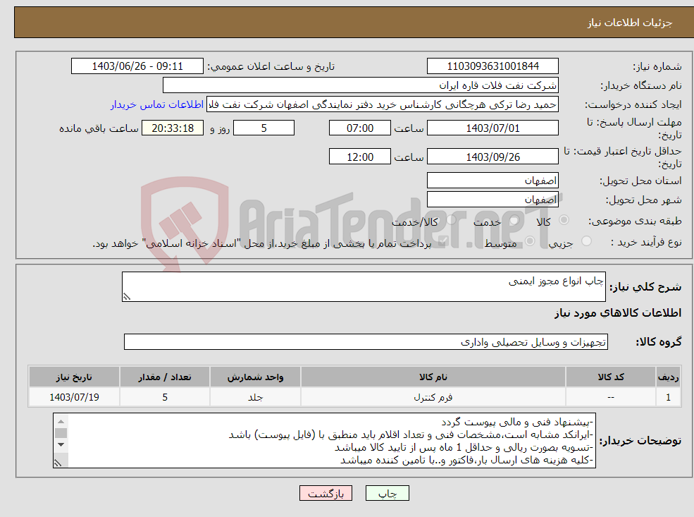 تصویر کوچک آگهی نیاز انتخاب تامین کننده-چاپ انواع مجوز ایمنی