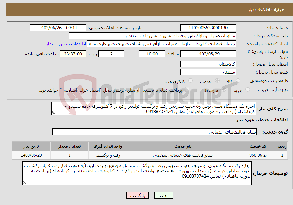 تصویر کوچک آگهی نیاز انتخاب تامین کننده-اجاره یک دستگاه مینی بوس ون جهت سرویس رفت و برگشت تولیدیر واقع در 7 کیلومتری جاده سنندج - کرمانشاه (پرداخت به صورت ماهیانه ) تماس 09188737424