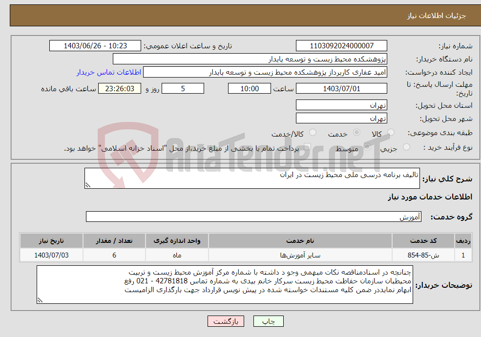 تصویر کوچک آگهی نیاز انتخاب تامین کننده-تالیف برنامه درسی ملی محیط زیست در ایران