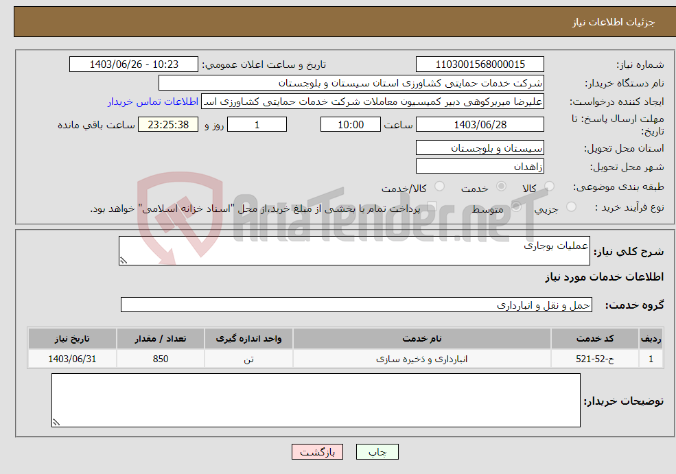 تصویر کوچک آگهی نیاز انتخاب تامین کننده-عملیات بوجاری