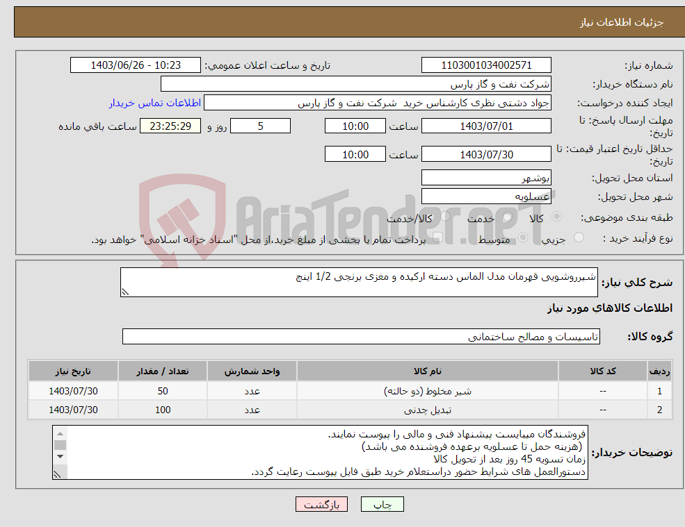 تصویر کوچک آگهی نیاز انتخاب تامین کننده-شیرروشویی قهرمان مدل الماس دسته ارکیده و مغزی برنجی 1/2 اینچ