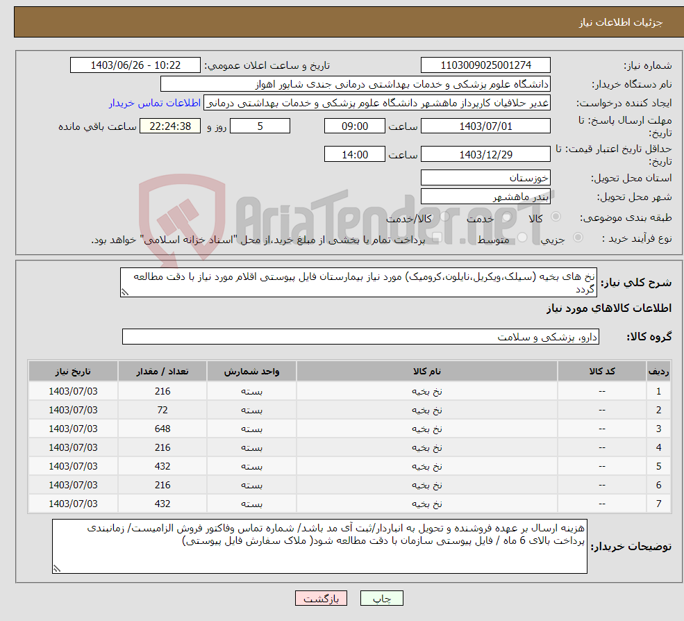تصویر کوچک آگهی نیاز انتخاب تامین کننده-نخ های بخیه (سیلک،ویکریل،نایلون،کرومیک) مورد نیاز بیمارستان فایل پیوستی اقلام مورد نیاز با دقت مطالعه گردد