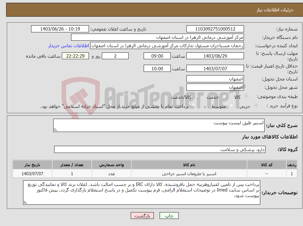 تصویر کوچک آگهی نیاز انتخاب تامین کننده-اسنیر طبق لیست پیوست