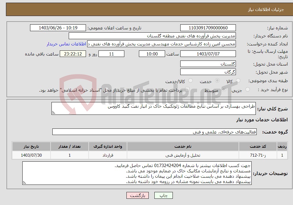 تصویر کوچک آگهی نیاز انتخاب تامین کننده-طراحی بهسازی بر اساس نتایج مطالعات ژئوتکنیک خاک در انبار نفت گنبد کاووس