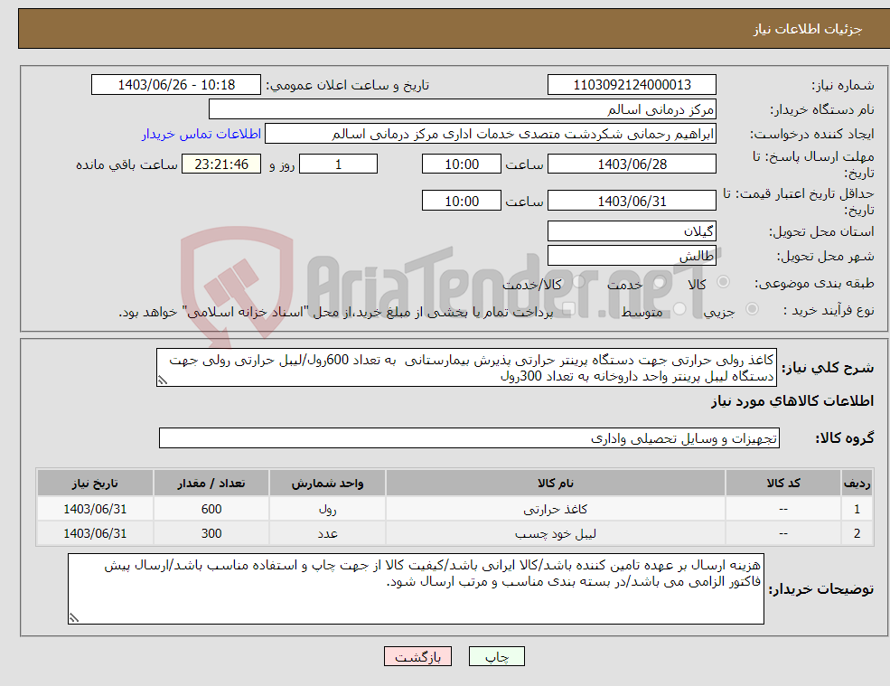 تصویر کوچک آگهی نیاز انتخاب تامین کننده-کاغذ رولی حرارتی جهت دستگاه پرینتر حرارتی پذیرش بیمارستانی به تعداد 600رول/لیبل حرارتی رولی جهت دستگاه لیبل پرینتر واحد داروخانه به تعداد 300رول