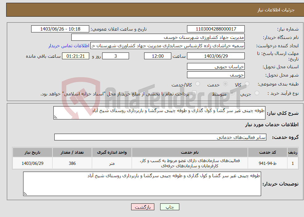 تصویر کوچک آگهی نیاز انتخاب تامین کننده-طوقه چینی غیر سر گشا و کول گذاری و طوقه چینی سرگشا و باربرداری روستای شیخ آباد 