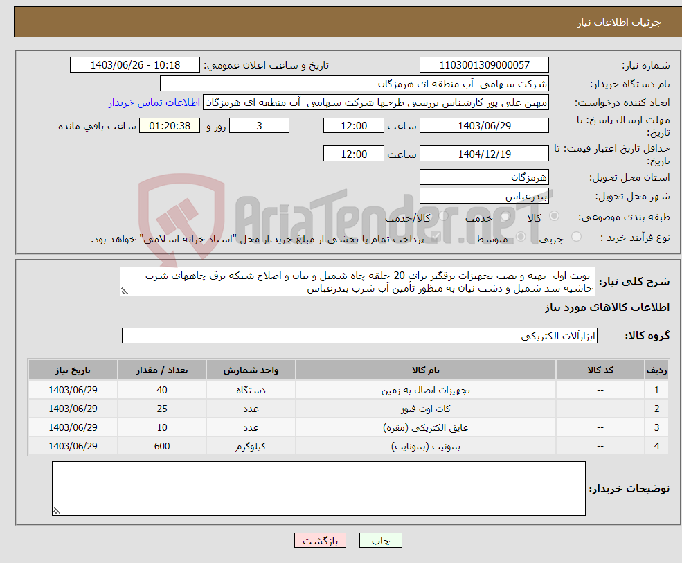 تصویر کوچک آگهی نیاز انتخاب تامین کننده- نوبت اول -تهیه و نصب تجهیزات برقگیر برای 20 حلقه چاه شمیل و نیان و اصلاح شبکه برق چاههای شرب حاشیه سد شمیل و دشت نیان به منظور تأمین آب شرب بندرعباس