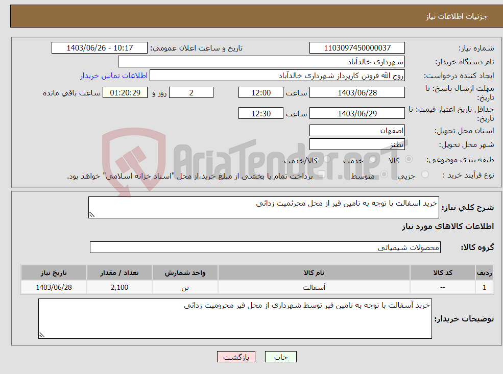 تصویر کوچک آگهی نیاز انتخاب تامین کننده-خرید اسفالت با توجه به تامین قیر از محل محرئمیت زدائی 