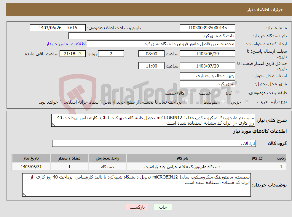 تصویر کوچک آگهی نیاز انتخاب تامین کننده-سیستم مانیتورینگ میکروسکوپ مدلmiCROBIN12-1-تحویل دانشگاه شهرکرد با تائید کارشناس -پرداخت 40 روز کاری -از ایران کد مشابه استفاده شده است
