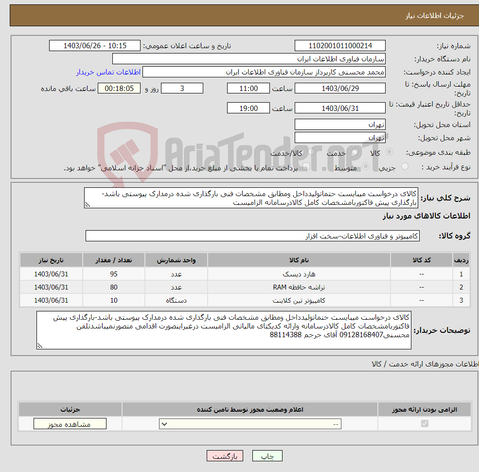 تصویر کوچک آگهی نیاز انتخاب تامین کننده-کالای درخواست میبایست حتماتولیدداخل ومطابق مشخصات فنی بارگذاری شده درمدارک پیوستی باشد-بارگذاری پیش فاکتوربامشخصات کامل کالادرسامانه الزامیست