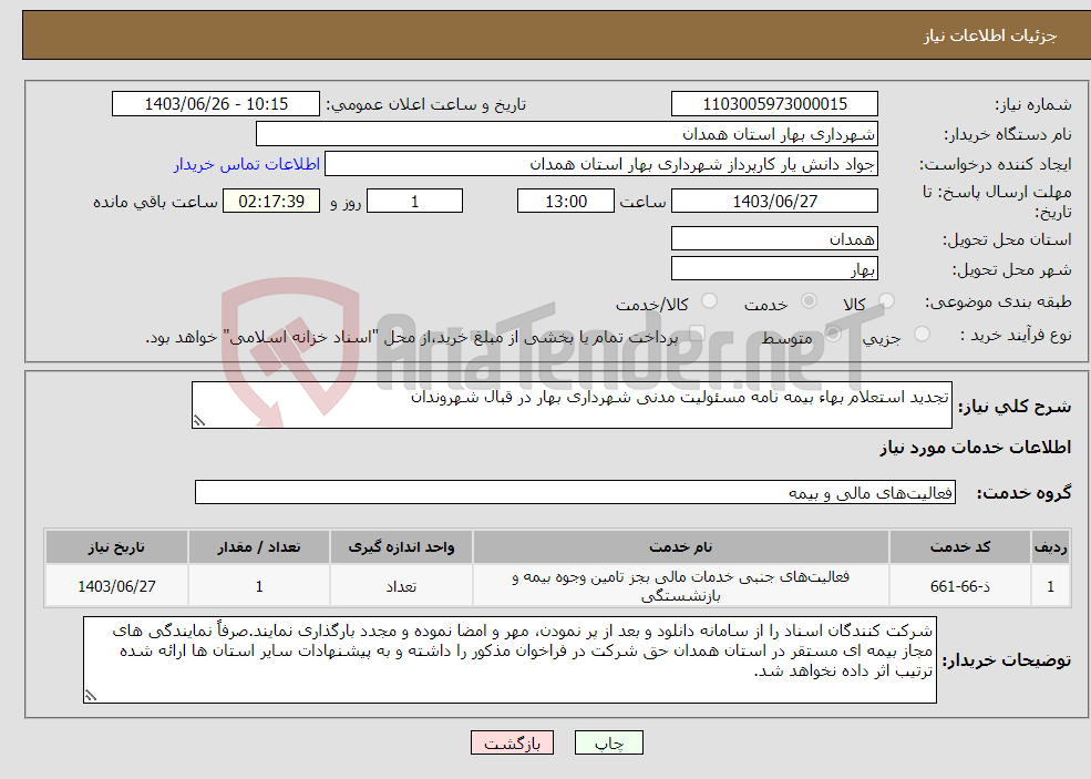 تصویر کوچک آگهی نیاز انتخاب تامین کننده-تجدید استعلام بهاء بیمه نامه مسئولیت مدنی شهرداری بهار در قبال شهروندان 