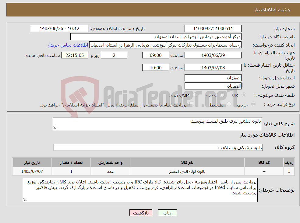تصویر کوچک آگهی نیاز انتخاب تامین کننده-بالون دیلاتور مری طبق لیست پیوست