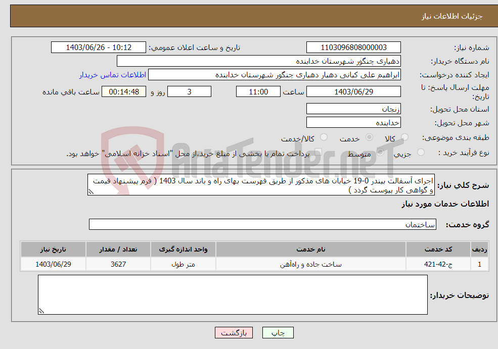تصویر کوچک آگهی نیاز انتخاب تامین کننده-اجرای آسفالت بیندر 0-19 خیابان های مذکور از طریق فهرست بهای راه و باند سال 1403 ( فرم پیشنهاد قیمت و گواهی کار پیوست گردد ) 