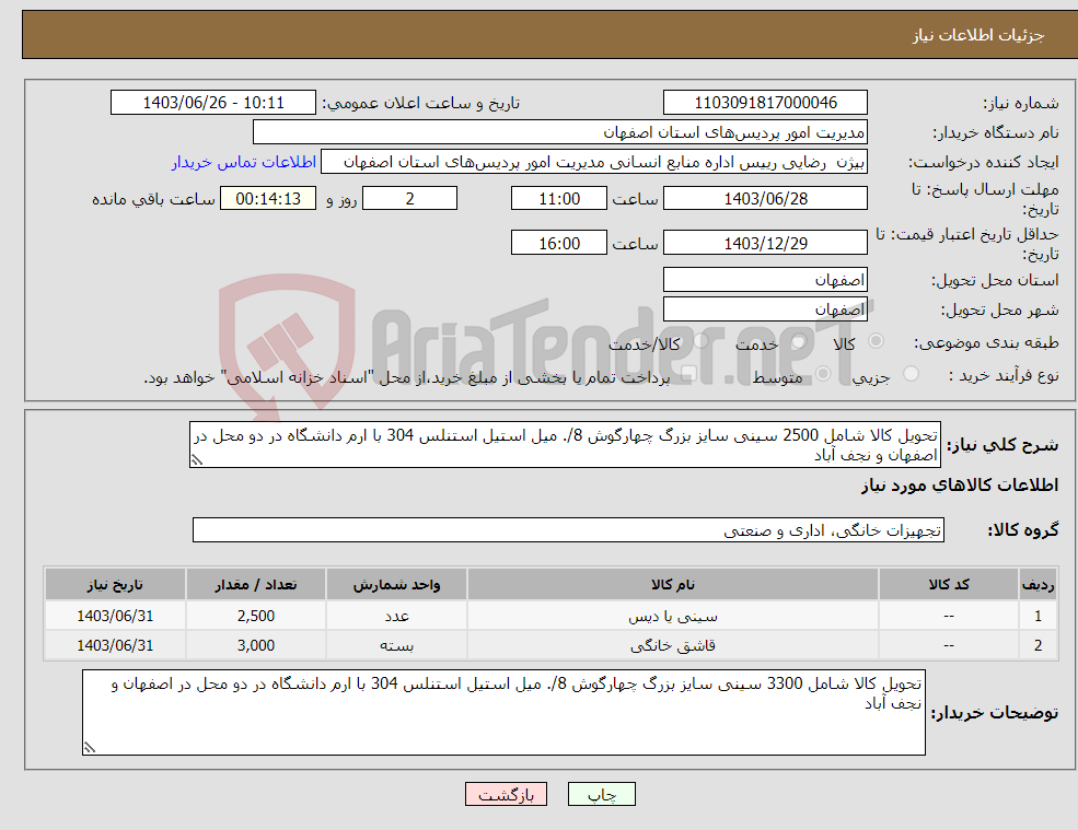 تصویر کوچک آگهی نیاز انتخاب تامین کننده-تحویل کالا شامل 2500 سینی سایز بزرگ چهارگوش 8/. میل استیل استنلس 304 با ارم دانشگاه در دو محل در اصفهان و نجف آباد