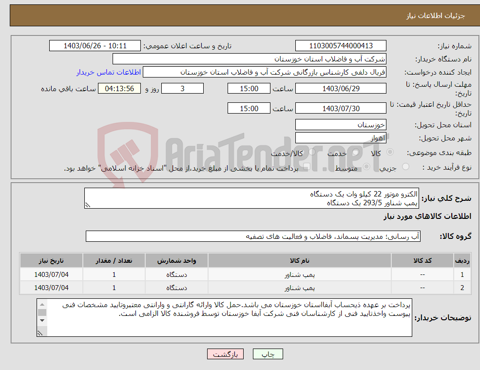 تصویر کوچک آگهی نیاز انتخاب تامین کننده-الکترو موتور 22 کیلو وات یک دستگاه پمپ شناور 293/5 یک دستگاه