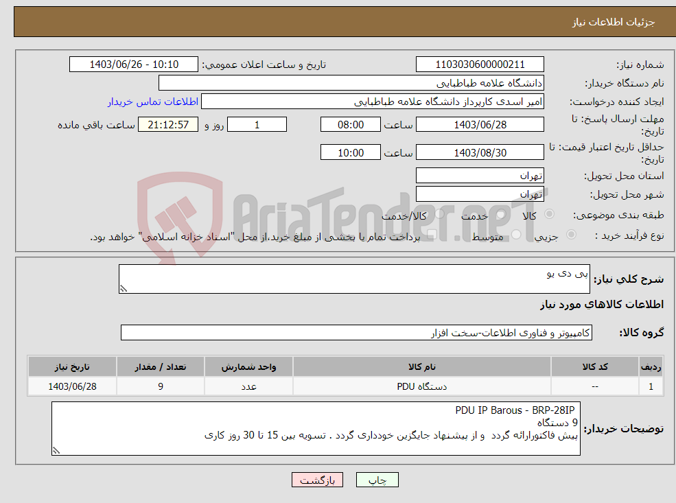 تصویر کوچک آگهی نیاز انتخاب تامین کننده-پی دی یو