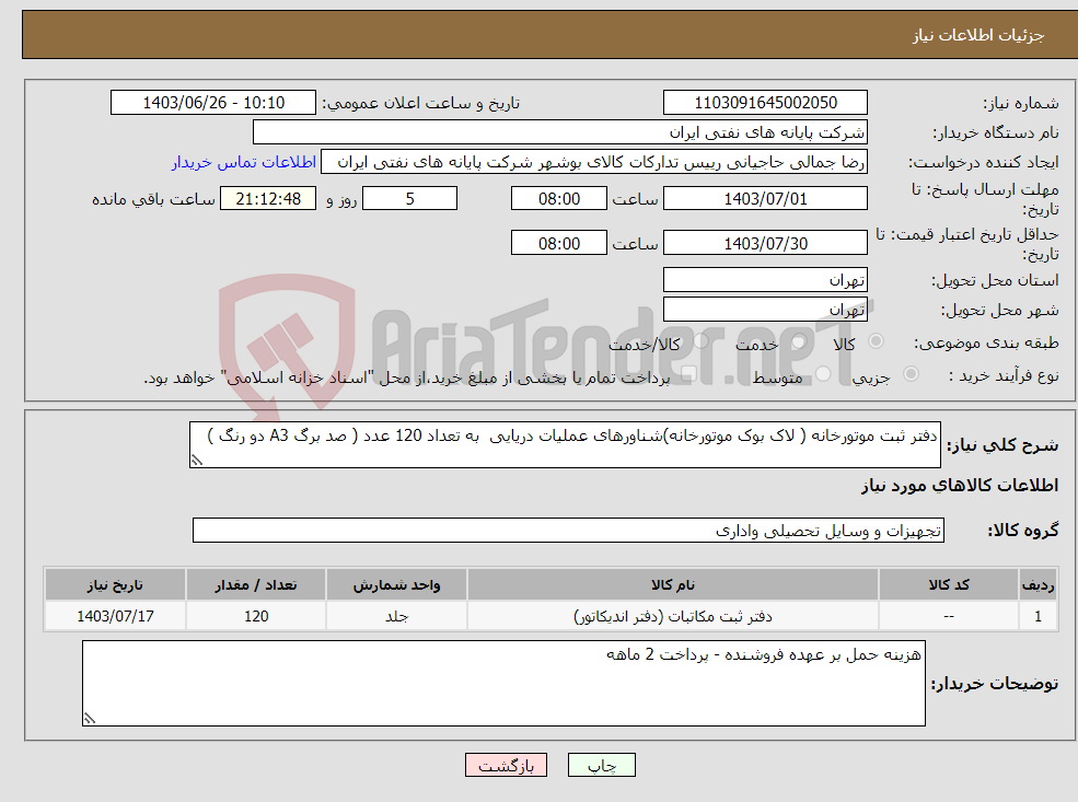 تصویر کوچک آگهی نیاز انتخاب تامین کننده-دفتر ثبت موتورخانه ( لاک بوک موتورخانه)شناورهای عملیات دریایی به تعداد 120 عدد ( صد برگ A3 دو رنگ ) 