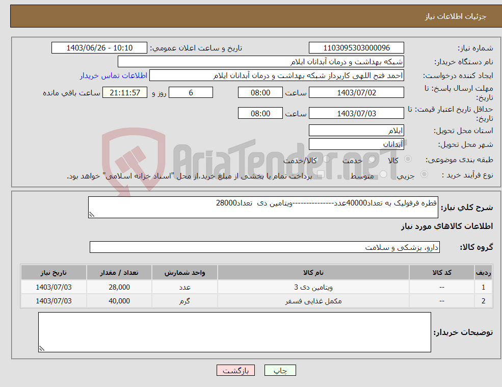 تصویر کوچک آگهی نیاز انتخاب تامین کننده-قطره فرفولیک به تعداد40000عدد---------------ویتامین دی تعداد28000