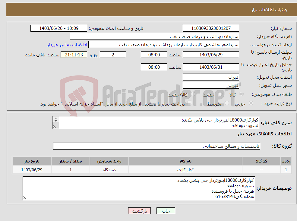 تصویر کوچک آگهی نیاز انتخاب تامین کننده-کولرگازی18000اینورتردار جی پلاس یکعدد تسویه دوماهه هزینه حمل با فروشنده هماهنگی61638143