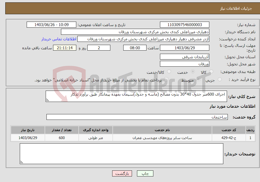 تصویر کوچک آگهی نیاز انتخاب تامین کننده- اجرای 600متر جدول 40*30 بدون مصالح (ماسه و جدول)سیمان بعهده پیمانکار طبق برآورد تدکار 