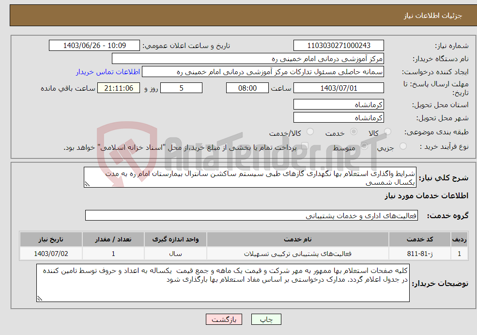 تصویر کوچک آگهی نیاز انتخاب تامین کننده-شرایط واگذاری استعلام بها نگهداری گازهای طبی سیستم ساکشن سانترال بیمارستان امام ره به مدت یکسال شمسی
