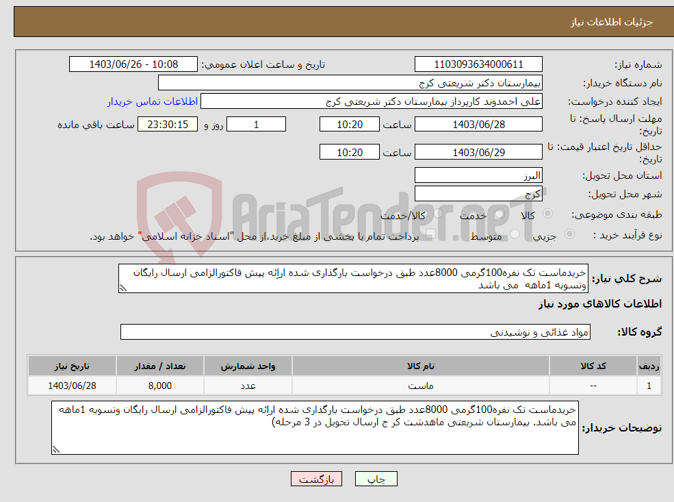 تصویر کوچک آگهی نیاز انتخاب تامین کننده-خریدماست تک نفره100گرمی 8000عدد طبق درخواست بارگذاری شده اراِئه پیش فاکتورالزامی ارسال رایگان وتسویه 1ماهه می باشد