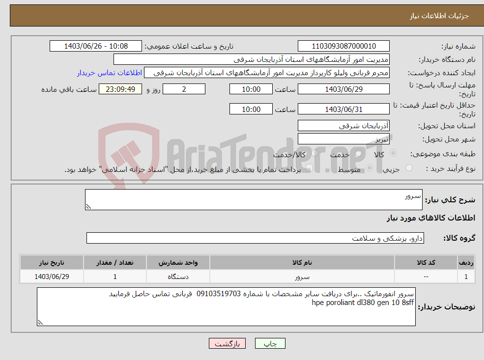 تصویر کوچک آگهی نیاز انتخاب تامین کننده-سرور 