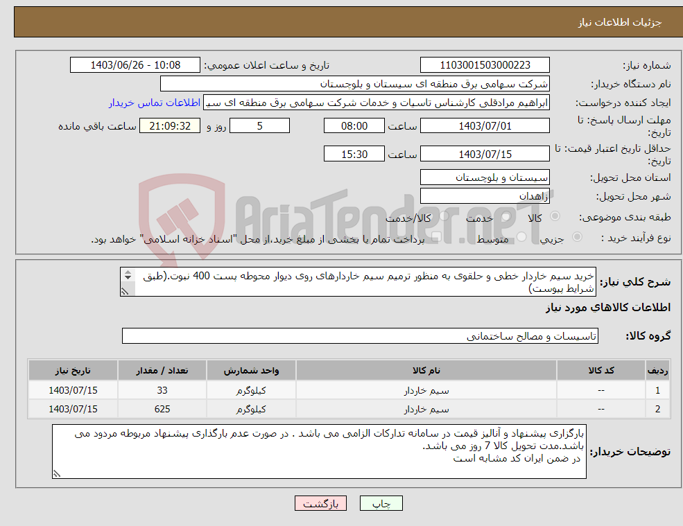 تصویر کوچک آگهی نیاز انتخاب تامین کننده-خرید سیم خاردار خطی و حلقوی به منظور ترمیم سیم خاردارهای روی دیوار محوطه پست 400 نبوت.(طبق شرایط پیوست) مسئول فنی: مهندس کیخا 31137266 054
