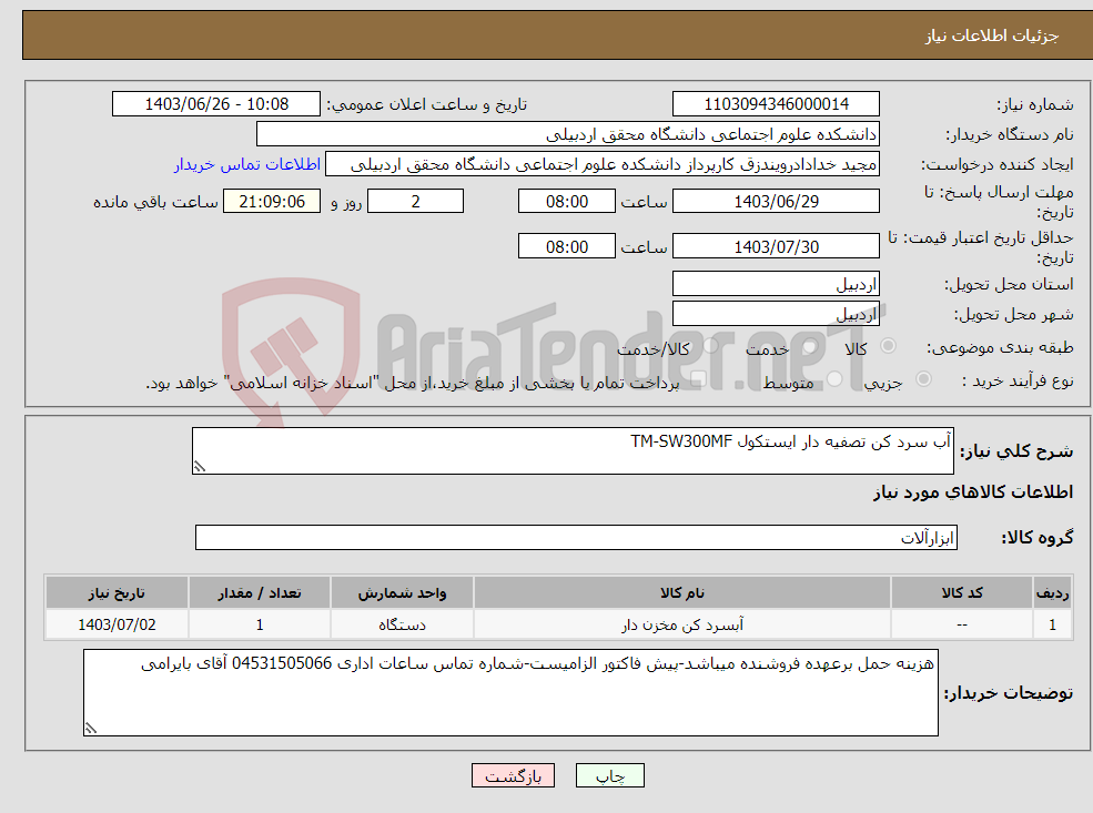تصویر کوچک آگهی نیاز انتخاب تامین کننده-آب سرد کن تصفیه دار ایستکول TM-SW300MF