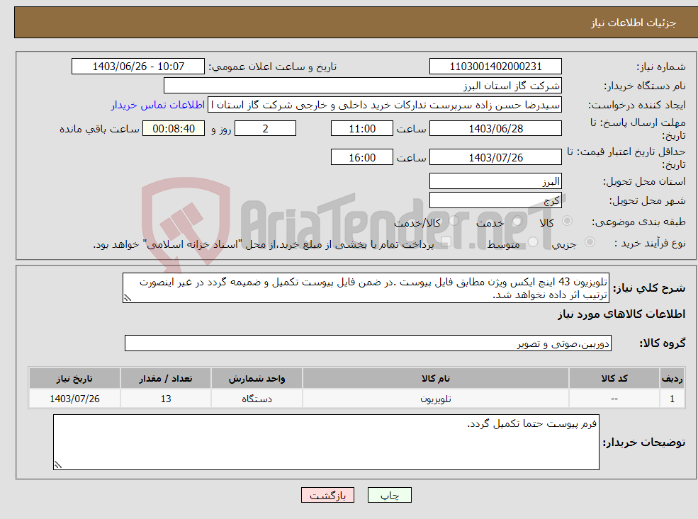 تصویر کوچک آگهی نیاز انتخاب تامین کننده-تلویزیون 43 اینچ ایکس ویژن مطابق فایل پیوست .در ضمن فایل پیوست تکمیل و ضمیمه گردد در غیر اینصورت ترتیب اثر داده نخواهد شد.