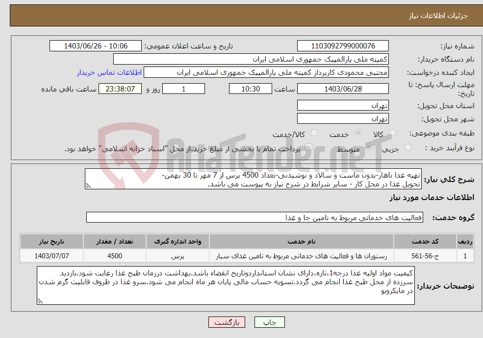 تصویر کوچک آگهی نیاز انتخاب تامین کننده-تهیه غذا ناهار-بدون ماست و سالاد و نوشیدنی-تعداد 4500 پرس از 7 مهر تا 30 بهمن- تحویل غذا در محل کار - سایر شرایط در شرح نیاز به پیوست می باشد.