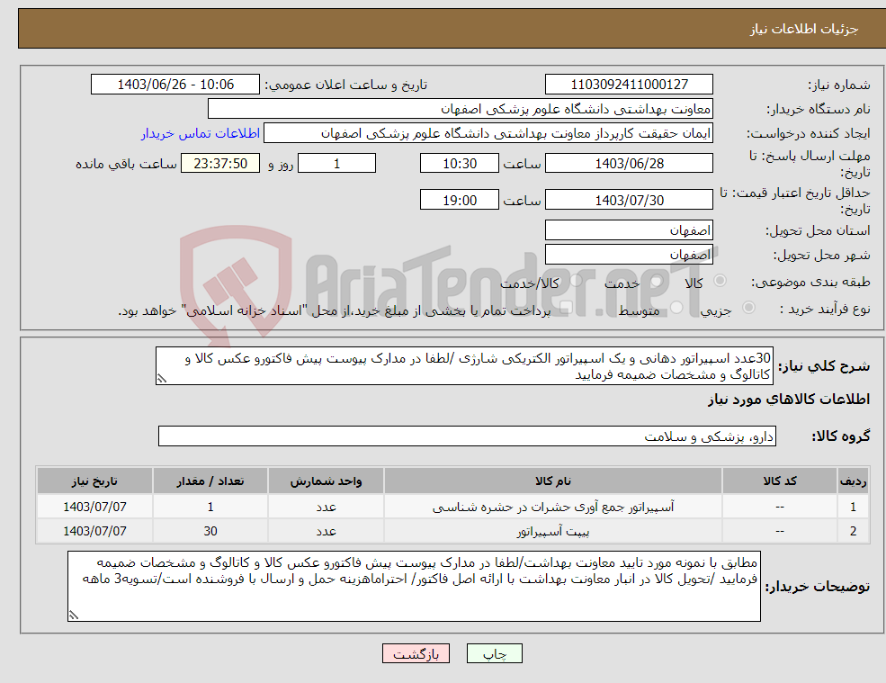 تصویر کوچک آگهی نیاز انتخاب تامین کننده-30عدد اسپیراتور دهانی و یک اسپیراتور الکتریکی شارژی /لطفا در مدارک پیوست پیش فاکتورو عکس کالا و کاتالوگ و مشخصات ضمیمه فرمایید 