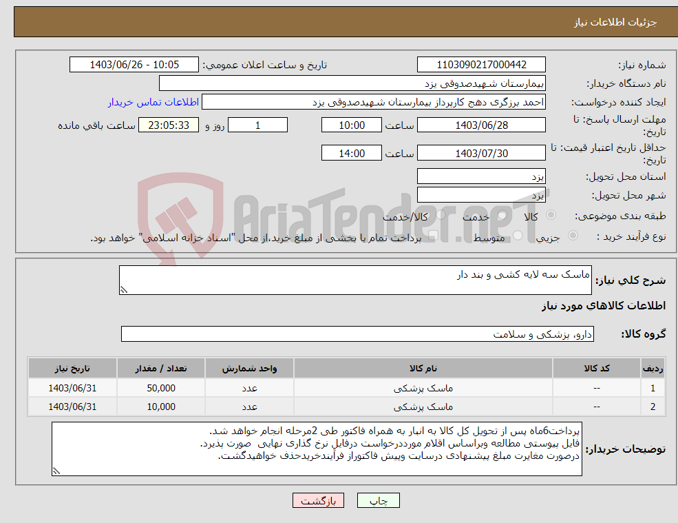 تصویر کوچک آگهی نیاز انتخاب تامین کننده-ماسک سه لایه کشی و بند دار