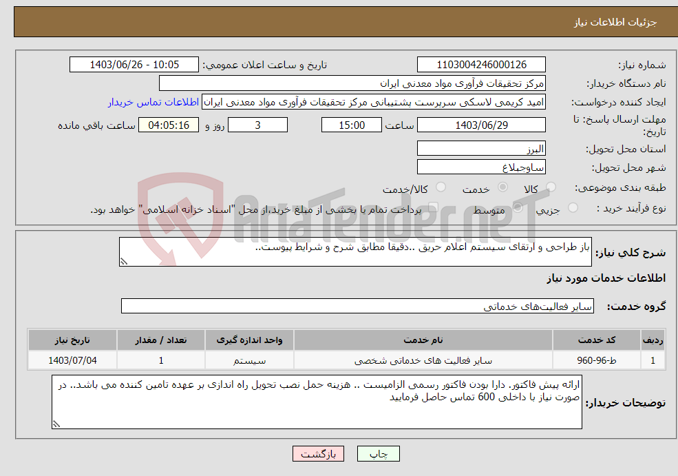 تصویر کوچک آگهی نیاز انتخاب تامین کننده-باز طراحی و ارتقای سیستم اعلام حریق ..دقیقا مطابق شرح و شرایط پیوست..