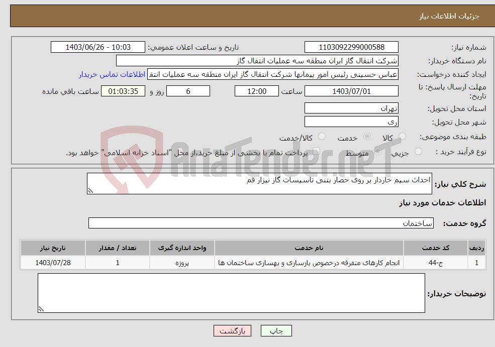 تصویر کوچک آگهی نیاز انتخاب تامین کننده-احداث سیم خاردار بر روی حصار بتنی تاسیسات گاز نیزار قم